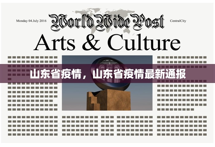 山东省疫情，山东省疫情最新通报