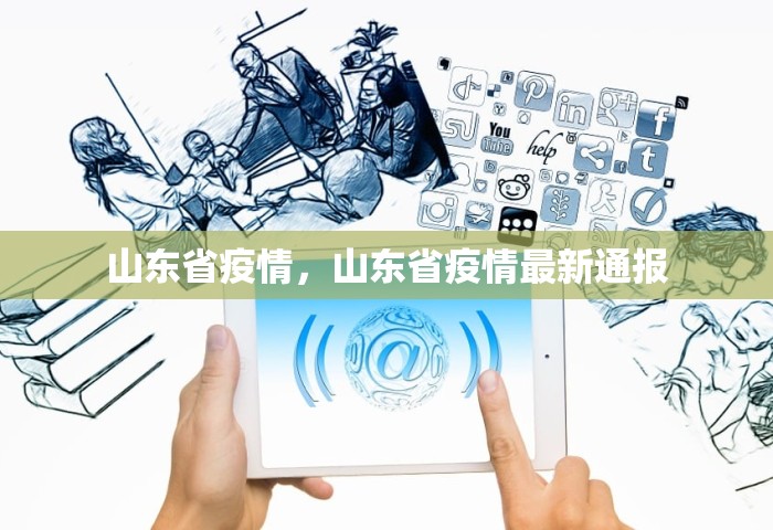 山东省疫情，山东省疫情最新通报