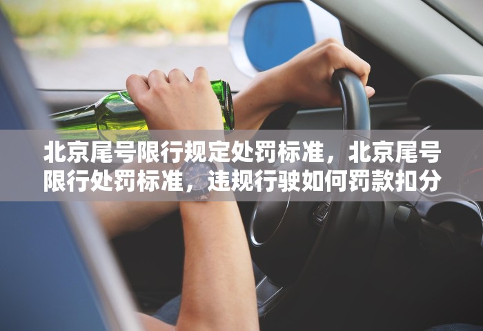 北京尾号限行规定处罚标准，北京尾号限行处罚标准，违规行驶如何罚款扣分