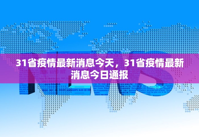 31省疫情最新消息今天，31省疫情最新消息今日通报