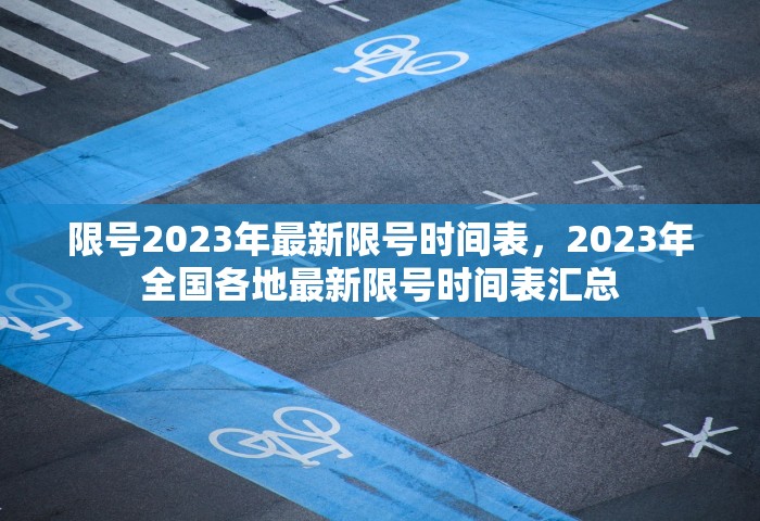 限号2023年最新限号时间表，2023年全国各地最新限号时间表汇总