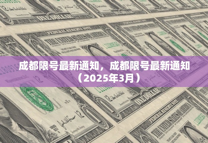 成都限号最新通知，成都限号最新通知（2025年3月）