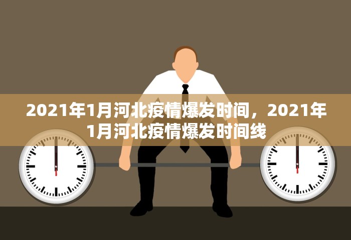 2021年1月河北疫情爆发时间，2021年1月河北疫情爆发时间线