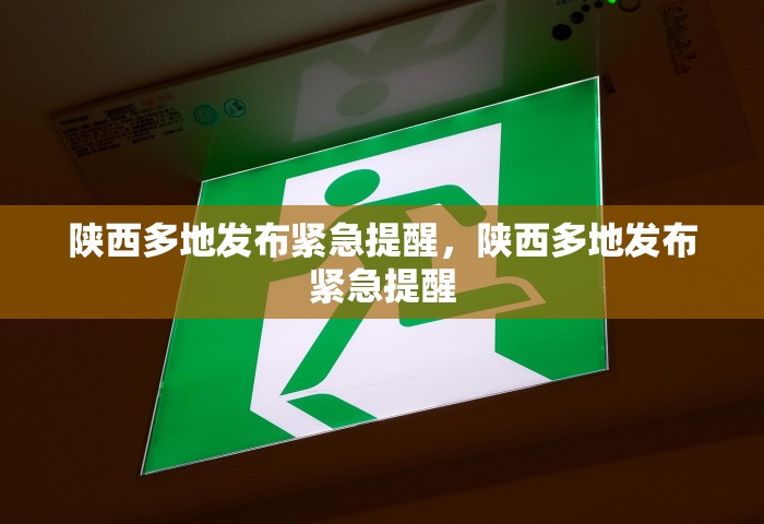 陕西多地发布紧急提醒，陕西多地发布紧急提醒