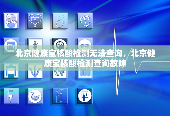 北京健康宝核酸检测无法查询，北京健康宝核酸检测查询故障