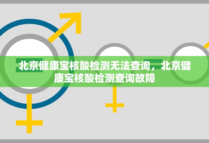 北京健康宝核酸检测无法查询，北京健康宝核酸检测查询故障