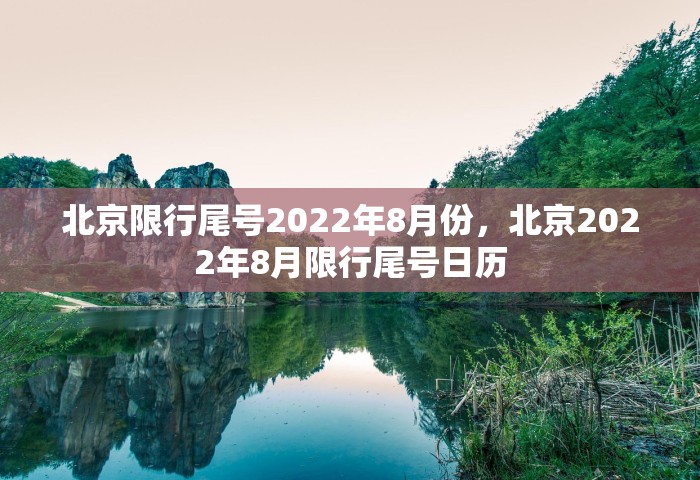 北京限行尾号2022年8月份，北京2022年8月限行尾号日历