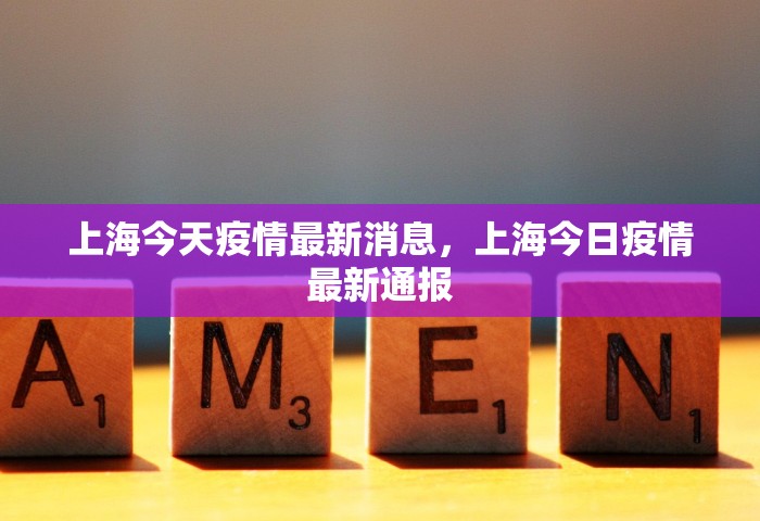 上海今天疫情最新消息	，上海今日疫情最新通报