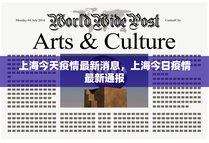 上海今天疫情最新消息，上海今日疫情最新通报