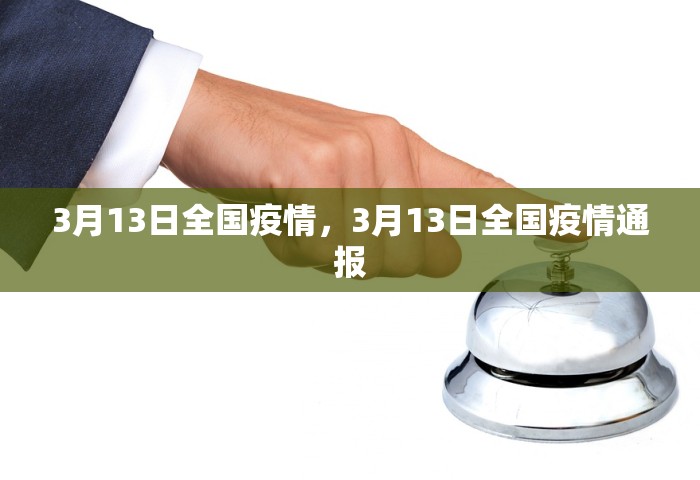 3月13日全国疫情，3月13日全国疫情通报