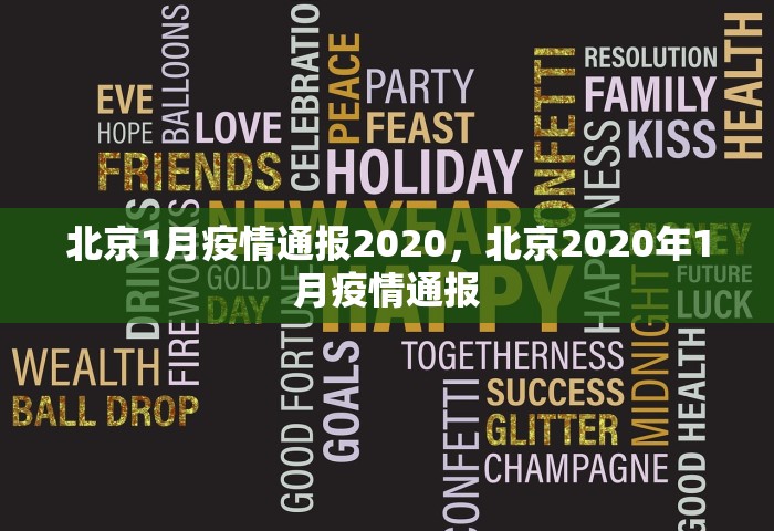 北京1月疫情通报2020，北京2020年1月疫情通报