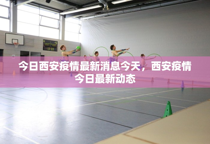 今日西安疫情最新消息今天，西安疫情今日最新动态