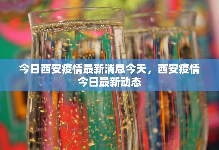 今日西安疫情最新消息今天，西安疫情今日最新动态