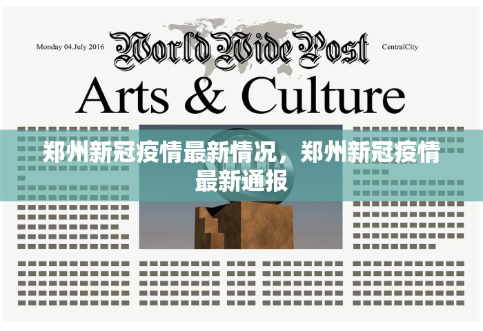 郑州新冠疫情最新情况，郑州新冠疫情最新通报