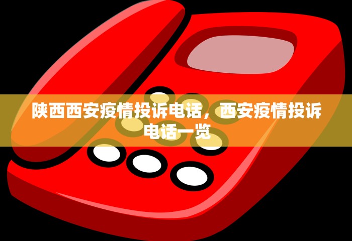 陕西西安疫情投诉电话	，西安疫情投诉电话一览