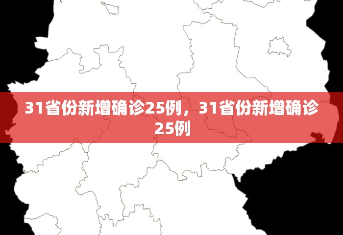 31省份新增确诊25例，31省份新增确诊25例