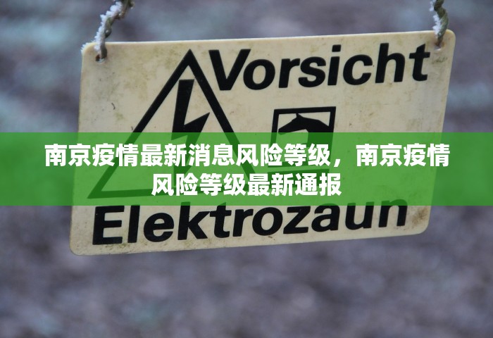 南京疫情最新消息风险等级，南京疫情风险等级最新通报