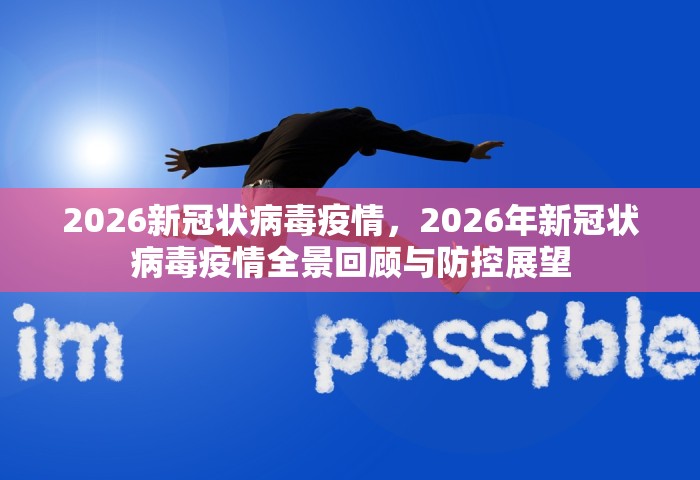2026新冠状病毒疫情，2026年新冠状病毒疫情全景回顾与防控展望