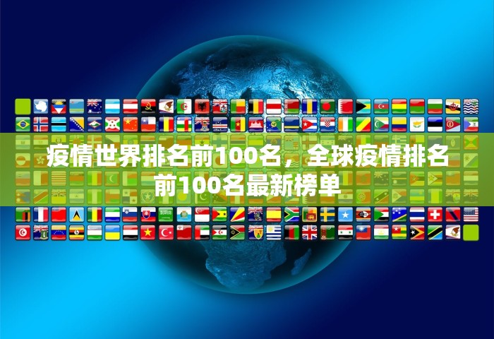 疫情世界排名前100名，全球疫情排名前100名最新榜单
