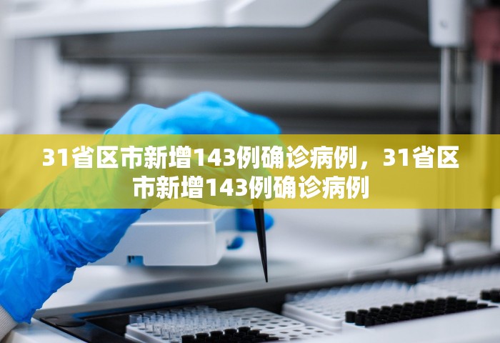31省区市新增143例确诊病例，31省区市新增143例确诊病例