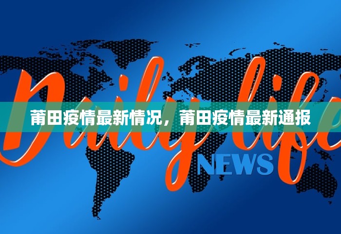 莆田疫情最新情况，莆田疫情最新通报