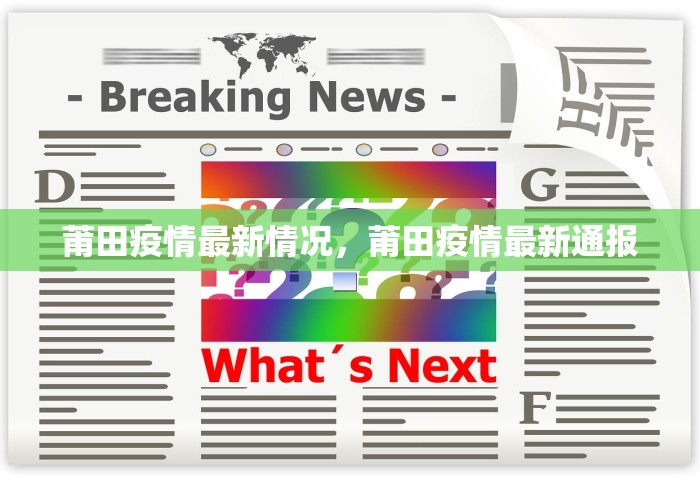 莆田疫情最新情况，莆田疫情最新通报