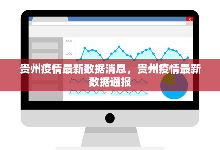 贵州疫情最新数据消息	，贵州疫情最新数据通报