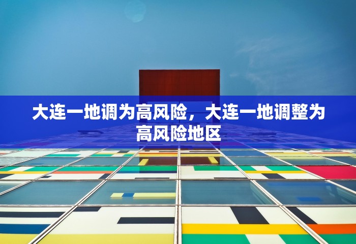 大连一地调为高风险，大连一地调整为高风险地区