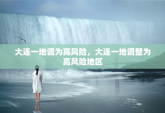 大连一地调为高风险	，大连一地调整为高风险地区