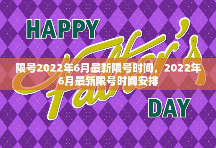 限号2022年6月最新限号时间，2022年6月最新限号时间安排