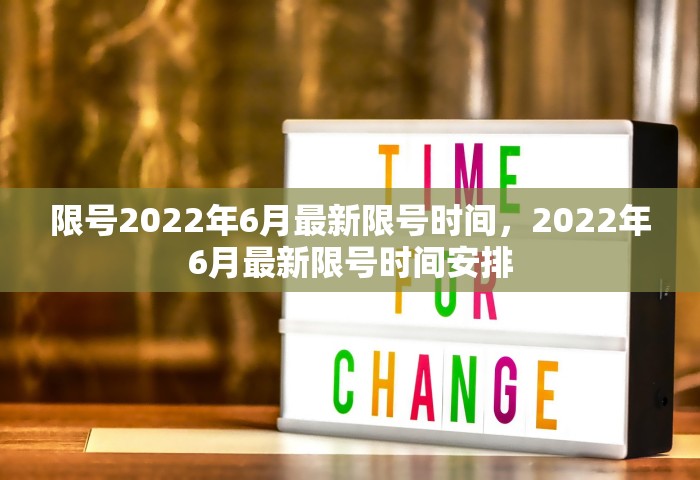 限号2022年6月最新限号时间	，2022年6月最新限号时间安排