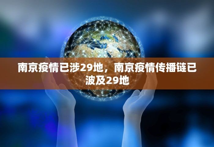 南京疫情已涉29地，南京疫情传播链已波及29地