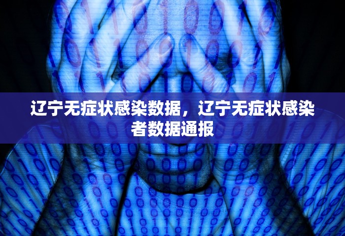 辽宁无症状感染数据，辽宁无症状感染者数据通报