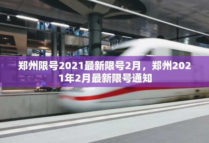 郑州限号2021最新限号2月，郑州2021年2月最新限号通知