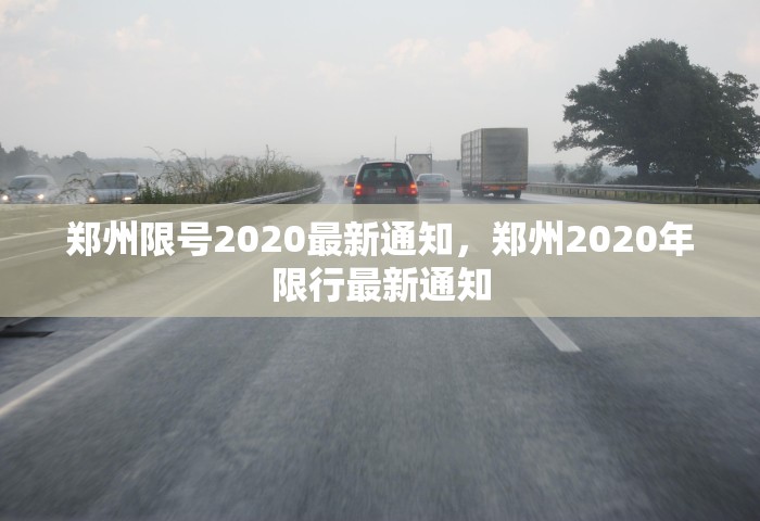 郑州限号2020最新通知，郑州2020年限行最新通知